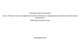 Решение задач на одновременное встречное движение, на одновременное движение в противоположных направлениях» УМК «Школа России»,4 класс