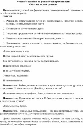 Конспект занятия по финансовой грамотности "Как появились деньги"