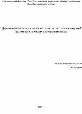 Естественно-научная грамотность на уроках иностранного языка