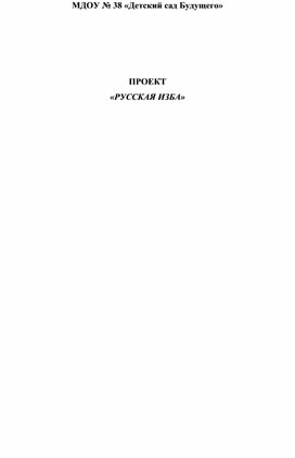 Обложка для материала Проект "Русская изба"