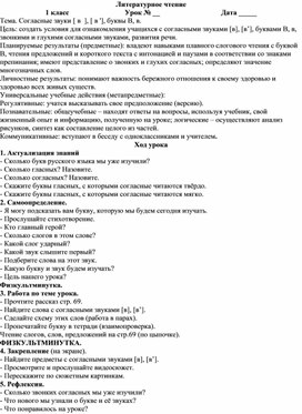 Конспект урока по литературному чтению "Буква В, звук [в], [в*]" . 1 класс