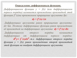 Презентация "Дифференциал  в приближённых вычислениях"