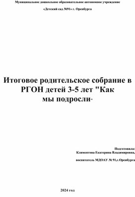 Родительское собрание "Как мы подросли"