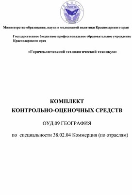 КОМПЛЕКТ КОНТРОЛЬНО-ОЦЕНОЧНЫХ СРЕДСТВ  ОУД.09 ГЕОГРАФИЯ  по  специальности 38.02.04 Коммерция (по отраслям)