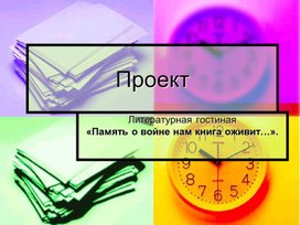 Проект Литературной гостиной "Память о войне нам книга оживит"