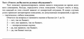Обложка для материала Тест «Умеете ли Вы вести деловые обсуждения?»