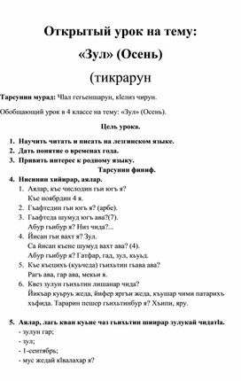 Открытый  урок  по лезгинской  литературе   на тему :  "  Осень"   5  класс