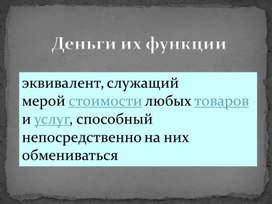 Обложка для материала презентация к уроку "Деньги и их функции"