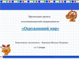 Презентация проекта    естественнонаучной направленности   «Окружающий мир»