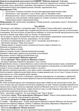 Занятие по внеурочной деятельности по ОДНКНР "Небесное воинство".