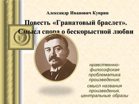 А.И.Куприн повесть "Гранатовый браслет"