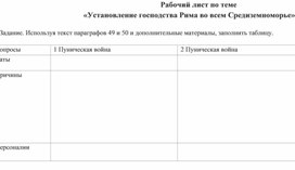 Рабочий лист по теме "Установление господства Рима во всем Средиземноморье"