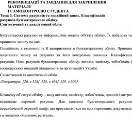 Обложка для материала РЕКОМЕНДАЦІЇ ТА ЗАВДАННЯ ДЛЯ ЗАКРІПЛЕННЯ  МАТЕРІАЛУ  І САМОКОНТРОЛЮ СТУДЕНТА Тема 3. Система рахунків та подвійний запис. Класифікація рахунків бухгалтерського обліку.  Синтетичний та аналітичний облік