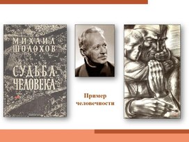 Пример человечности. Рассказ М. А. Шолохова "Судьба человека".