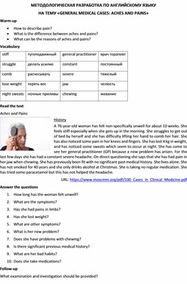 Методологическая разработка по английскому языку на тему «GENERAL MEDICAL CASES: ACHES AND PAINS»