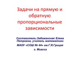 Презентация на тему "Задачи на прямую и обратную пропорциональные зависимости"