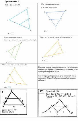 Обложка для материала Математика_7 класс_Средняя линия треугольника_Приложение 1