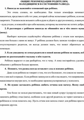 Обложка для материала Консультация для родителей - ОБЩИЕ РЕКОМЕНДАЦИИ РОДИТЕЛЯМ, НАХОДЯЩИМСЯ В СОСТОЯНИИ РАЗВОДА