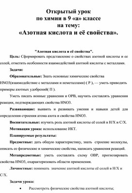 Обложка для материала Открытый урок по химии в 9 классе на тему: «Азотная кислота и её свойства».