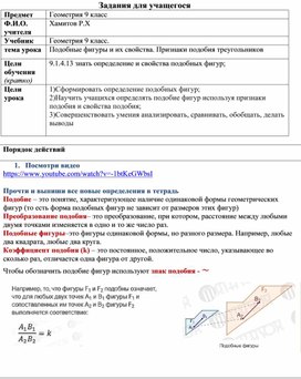 Подобные фигуры и их свойства. Признаки подобия треугольников