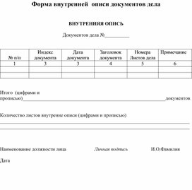 Обложка для материала Форма внутренней  описи документов дела