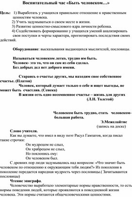 Воспитательный час «Быть человеком…»