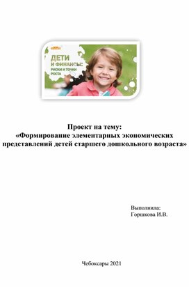 Проект на тему "Формирование элементарных экономических представлений детей старшего дошкольного возраста"