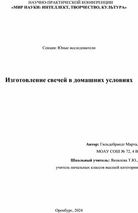 Обложка для материала Исследовательская работа 4 класс технология "Изготовление свечей в домашних условиях"