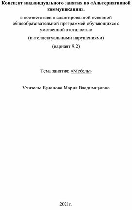 Конспект индивидуального занятия по «Альтернативной коммуникации». в соответствии с адаптированной основной общеобразовательной программой обучающихся с умственной отсталостью (интеллектуальными нарушениями) (вариант 9.2)   Тема занятия: «Мебель»