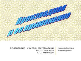 Обложка для материала Производная и ее применение