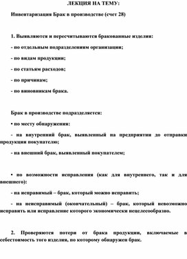 Обложка для материала Инвентаризация Брак в производстве (счет 28)