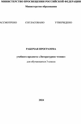 Обложка для материала Рабочая программа по литературному чтению 3 класс "Школа России"