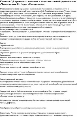 Обложка для материала Конспект ОД в режимных моментах в подготовительной группе по теме «Чтение сказки Ш. Перро «Кот в сапогах»