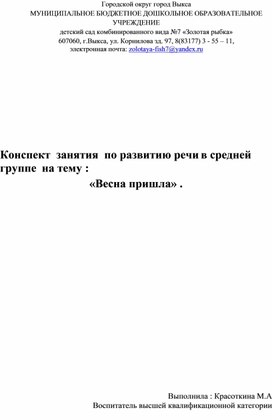 Конспект занятия по развитию речи в средней группе на тему: " Весна пришла"