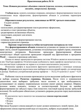 Обложка для материала Вставка различных объектов в текст (списков, колонок, колонтитулов, закладок, гиперссылок). Буквица