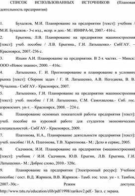 Обложка для материала СПИСОК ИСПОЛЬЗОВАННЫХ ИСТОЧНИКОВ (Плановая деятельность предприятия)