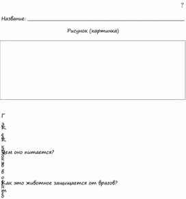 Рабочий лист по окружающему миру "какие животные"