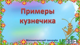 Обложка для материала Примеры кузнечика. Математический тренажёр