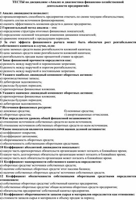 Обложка для материала ТЕСТЫ по дисциплине «Анализ и диагностика финансово-хозяйственной  деятельности предприятий»