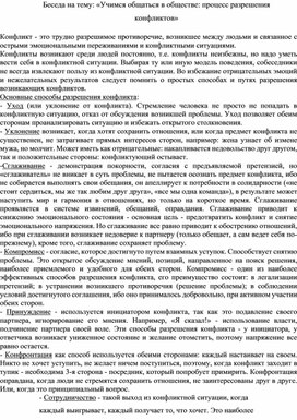 Беседа на тему: «Учимся общаться в обществе: процесс разрешения конфликтов» с воспитанниками интернатных учреждений