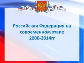 Российская Федерация в 2000 - 2012 годах. В.В.Путин. Д.А.Медведев