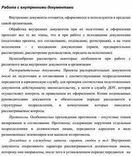 Обложка для материала Работа с внутренними документами