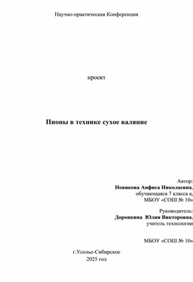 "Проект" Пионы в технике сухое валяние