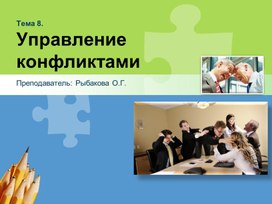 Обложка для материала tema_8._upravlenie_konfliktami (1)