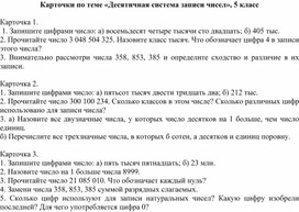 Карточки по теме «Десятичная система записи чисел», 5 класс