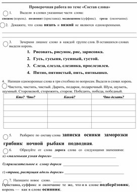 Проверочная работа по русскому языку по теме "Состав слова", 3 класс, УМК "Школа России"