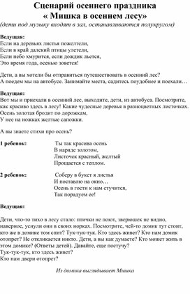 Обложка для материала сценарийосеннего праздника " Мишка в осеннем лесу"