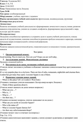 Конспект урока по английскому языку для 5 класса по теме:" Оживленные места Лондона"