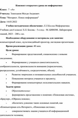 Обложка для материала Урок на тему "Интернет. Поиск информации"