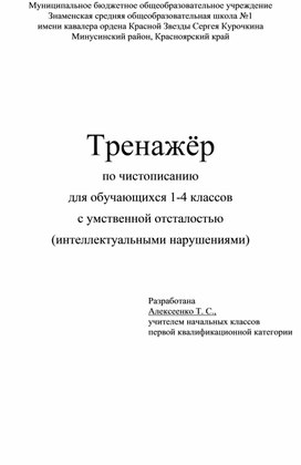 Тренажёр по чистописанию для детей с интеллектуальным нарушением